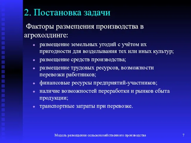 Модель размещения сельскохозяйственного производства 2. Постановка задачи Факторы размещения производства в агрохолдинге: