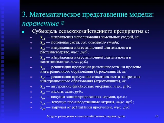 Модель размещения сельскохозяйственного производства 3. Математическое представление модели: переменные ∅ Субмодель сельскохозяйственного