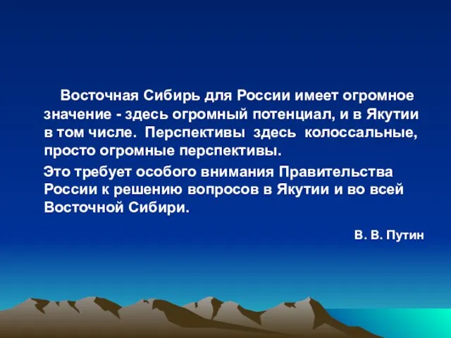 Восточная Сибирь для России имеет огромное значение - здесь огромный потенциал, и