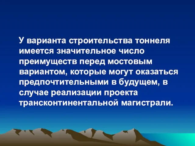 У варианта строительства тоннеля имеется значительное число преимуществ перед мостовым вариантом, которые