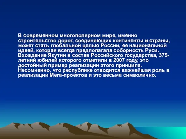 В современном многополярном мире, именно строительство дорог, соединяющих континенты и страны, может