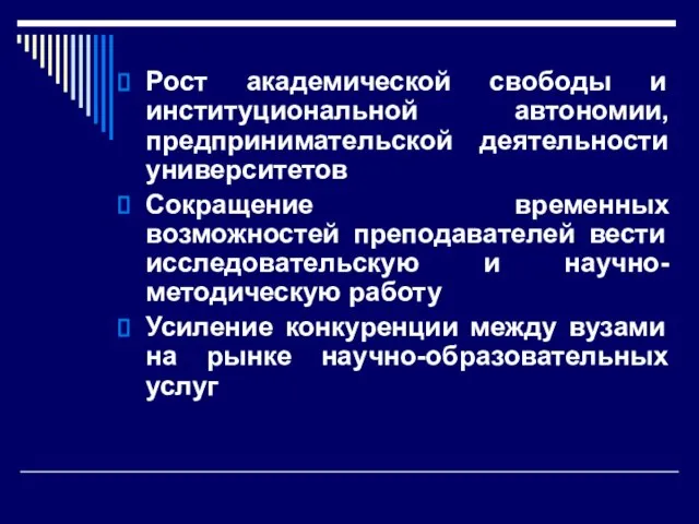 Рост академической свободы и институциональной автономии, предпринимательской деятельности университетов Сокращение временных возможностей