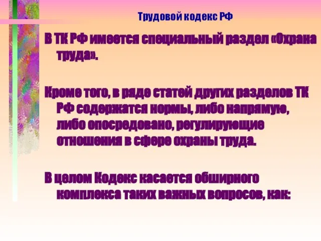 В ТК РФ имеется специальный раздел «Охрана труда». Кроме того, в ряде