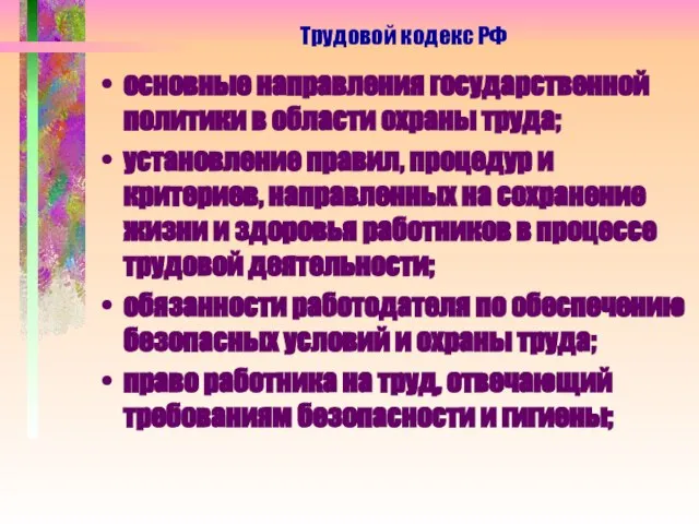 основные направления государственной политики в области охраны труда; установление правил, процедур и