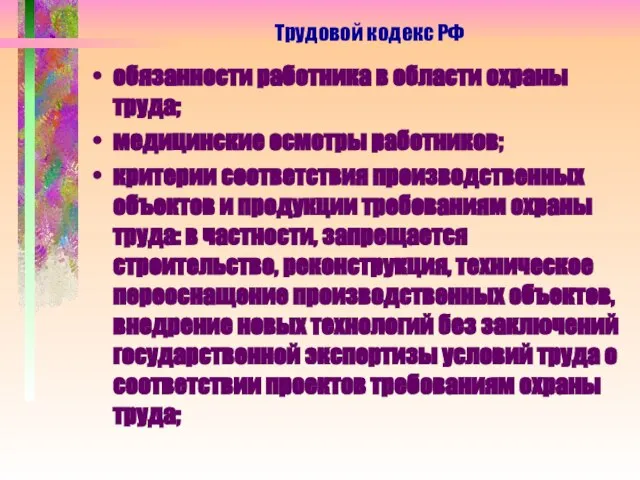 обязанности работника в области охраны труда; медицинские осмотры работников; критерии соответствия производственных