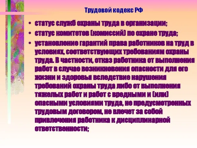 статус служб охраны труда в организации; статус комитетов (комиссий) по охране труда;