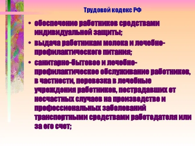 обеспечение работников средствами индивидуальной защиты; выдача работникам молока и лечебно-профилактического питания; санитарно-бытовое