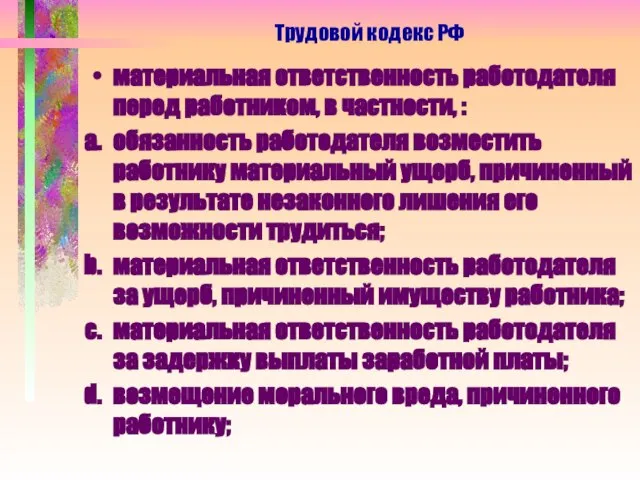 материальная ответственность работодателя перед работником, в частности, : обязанность работодателя возместить работнику