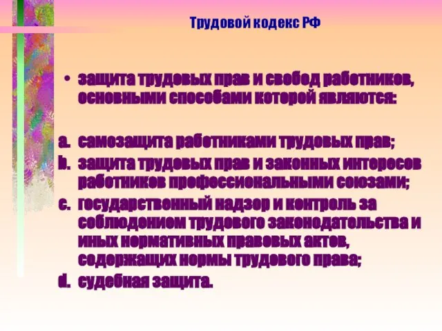 защита трудовых прав и свобод работников, основными способами которой являются: самозащита работниками