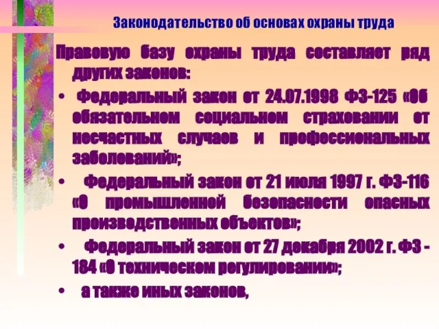 Правовую базу охраны труда составляет ряд других законов: Федеральный закон от 24.07.1998