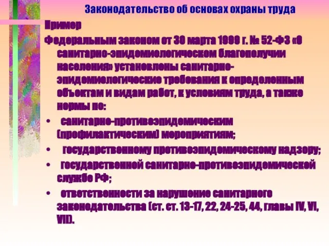 Пример Федеральным законом от 30 марта 1999 г. № 52-ФЗ «О санитарно-эпидемиологическом