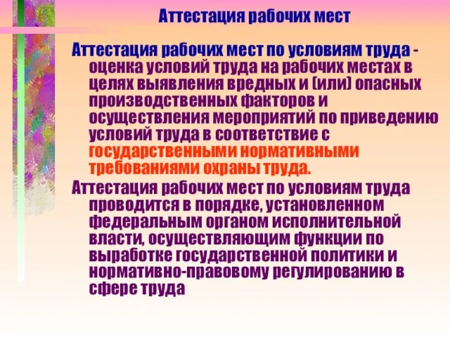 Аттестация рабочих мест Аттестация рабочих мест по условиям труда - оценка условий