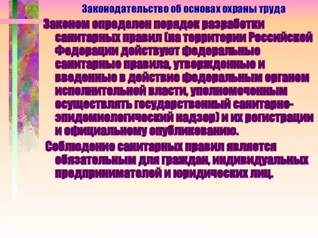 Законом определен порядок разработки санитарных правил (на территории Российской Федерации действуют федеральные