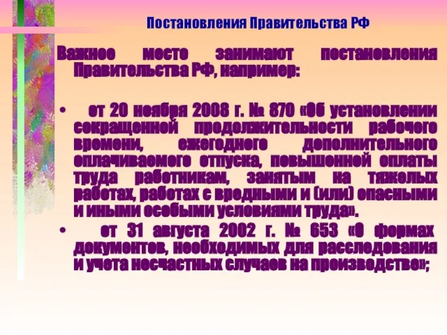 Важное место занимают постановления Правительства РФ, например: от 20 ноября 2008 г.