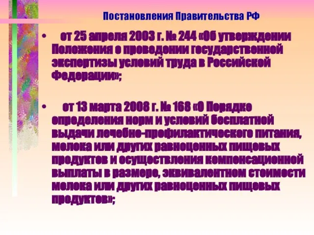 от 25 апреля 2003 г. № 244 «Об утверждении Положения о проведении