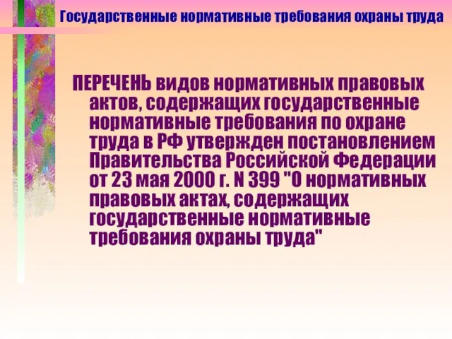 Государственные нормативные требования охраны труда ПЕРЕЧЕНЬ видов нормативных правовых актов, содержащих государственные