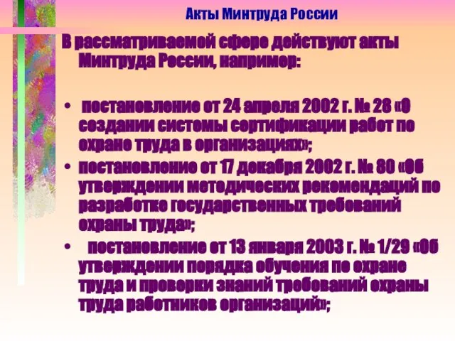 В рассматриваемой сфере действуют акты Минтруда России, например: постановление от 24 апреля