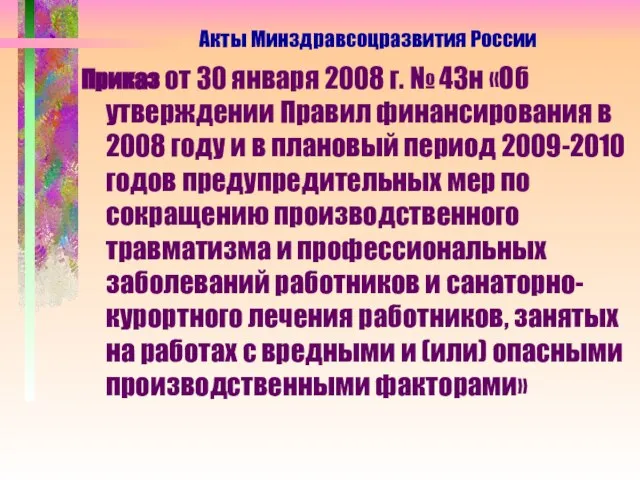 Приказ от 30 января 2008 г. № 43н «Об утверждении Правил финансирования