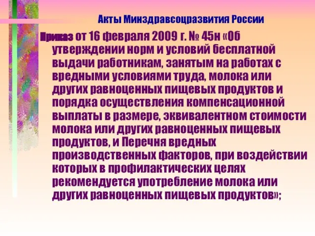 Приказ от 16 февраля 2009 г. № 45н «Об утверждении норм и