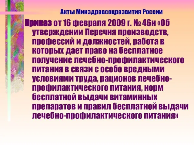 Приказ от 16 февраля 2009 г. № 46н «Об утверждении Перечня производств,