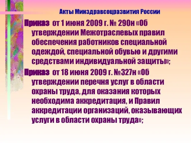 Приказ от 1 июня 2009 г. № 290н «Об утверждении Межотраслевых правил