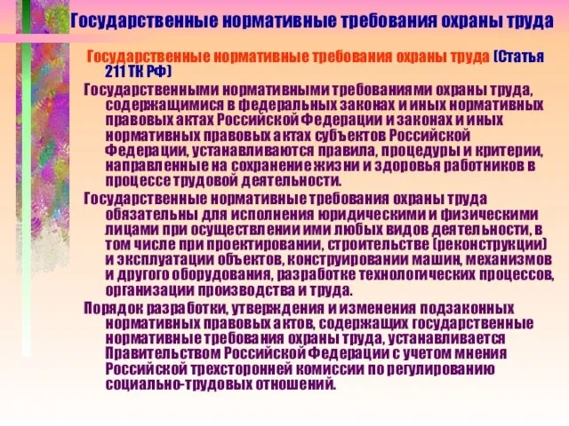 Государственные нормативные требования охраны труда Государственные нормативные требования охраны труда (Статья 211