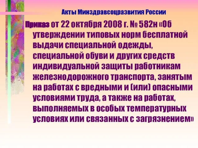 Приказ от 22 октября 2008 г. № 582н «Об утверждении типовых норм