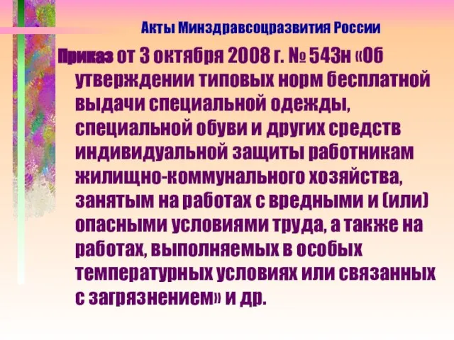 Приказ от 3 октября 2008 г. № 543н «Об утверждении типовых норм