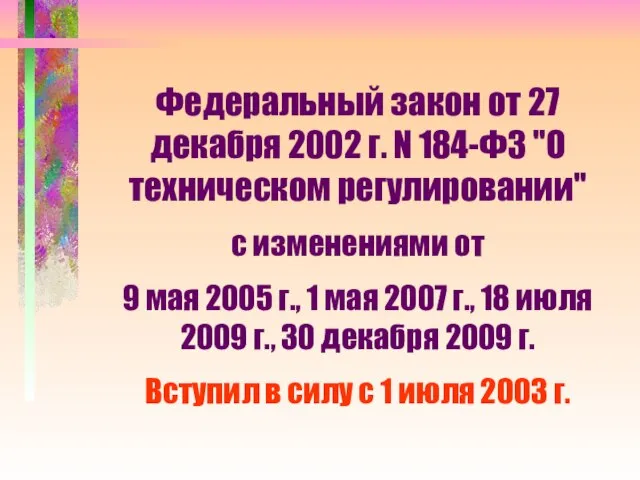 Федеральный закон от 27 декабря 2002 г. N 184-ФЗ "О техническом регулировании"