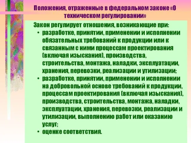 Положения, отраженные в федеральном законе «О техническом регулировании» Закон регулирует отношения, возникающие