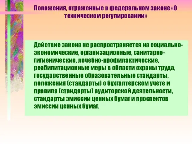 Положения, отраженные в федеральном законе «О техническом регулировании» Действие закона не распространяется