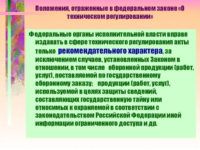 Положения, отраженные в федеральном законе «О техническом регулировании» Федеральные органы исполнительной власти