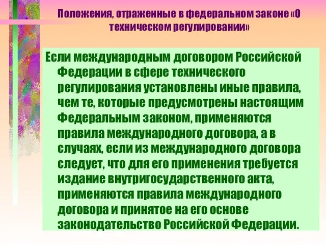 Положения, отраженные в федеральном законе «О техническом регулировании» Если международным договором Российской