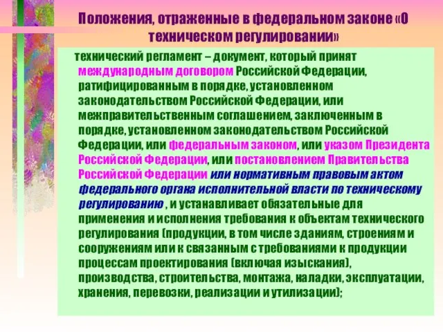 Положения, отраженные в федеральном законе «О техническом регулировании» технический регламент – документ,