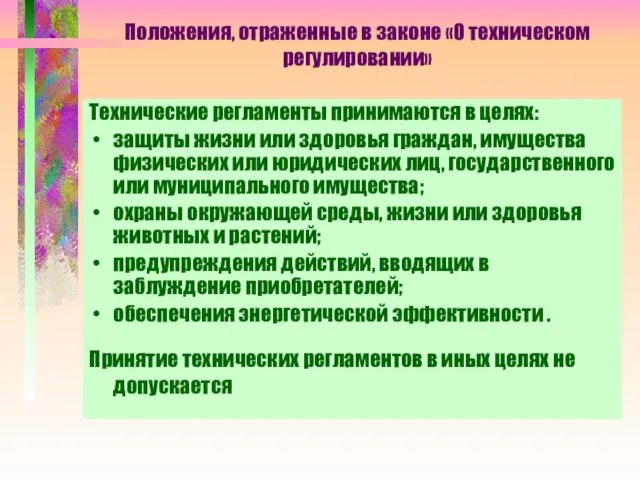 Положения, отраженные в законе «О техническом регулировании» Технические регламенты принимаются в целях: