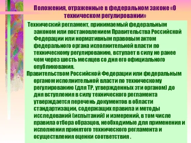 Положения, отраженные в федеральном законе «О техническом регулировании» Технический регламент, принимаемый федеральным