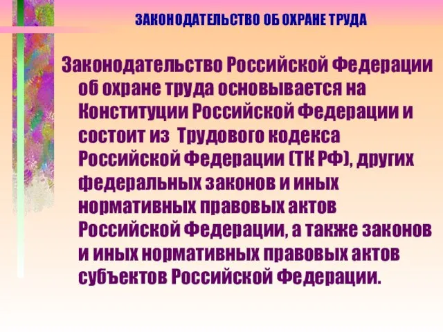 ЗАКОНОДАТЕЛЬСТВО ОБ ОХРАНЕ ТРУДА Законодательство Российской Федерации об охране труда основывается на