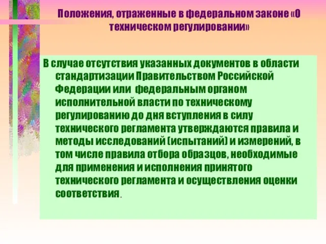 Положения, отраженные в федеральном законе «О техническом регулировании» В случае отсутствия указанных