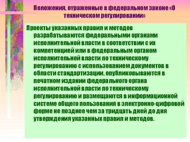 Положения, отраженные в федеральном законе «О техническом регулировании» Проекты указанных правил и