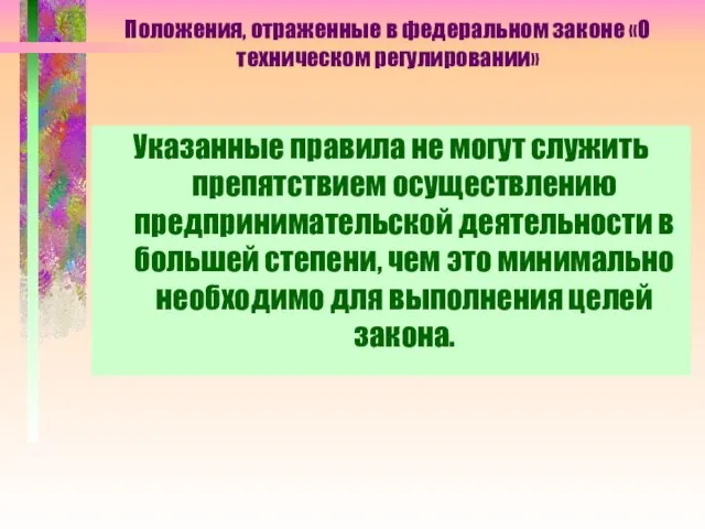 Положения, отраженные в федеральном законе «О техническом регулировании» Указанные правила не могут