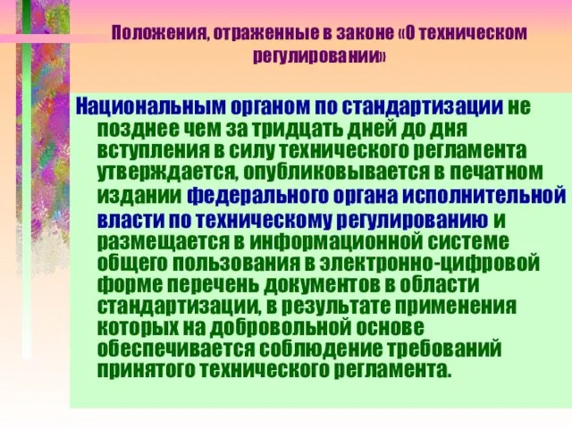 Положения, отраженные в законе «О техническом регулировании» Национальным органом по стандартизации не