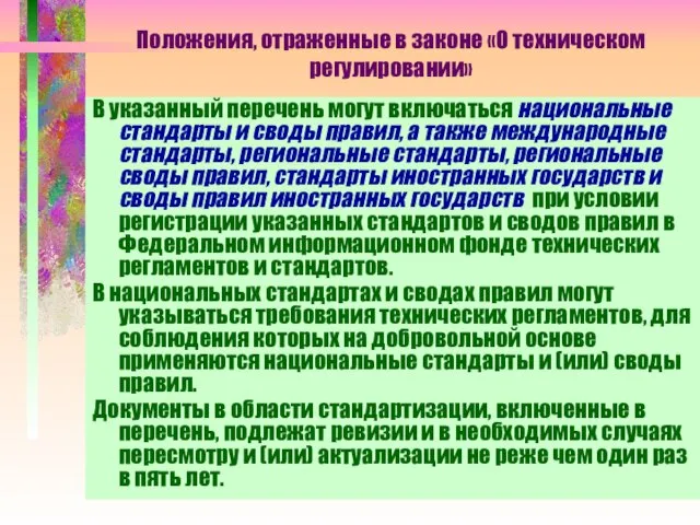 Положения, отраженные в законе «О техническом регулировании» В указанный перечень могут включаться