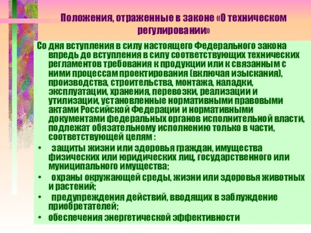 Положения, отраженные в законе «О техническом регулировании» Со дня вступления в силу