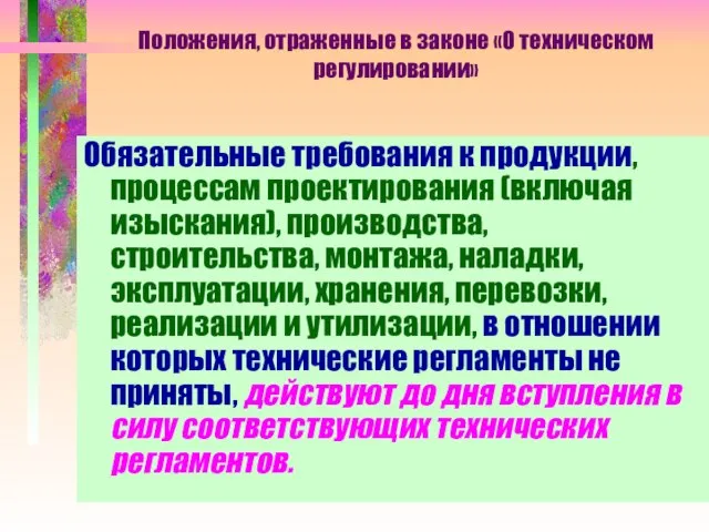 Положения, отраженные в законе «О техническом регулировании» Обязательные требования к продукции, процессам