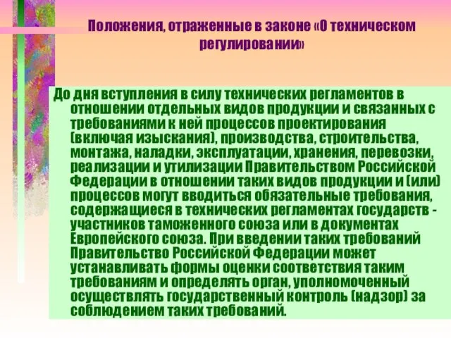 Положения, отраженные в законе «О техническом регулировании» До дня вступления в силу