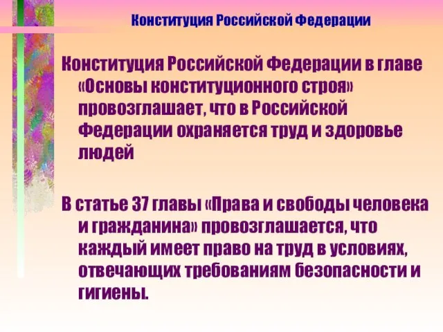 Конституция Российской Федерации Конституция Российской Федерации в главе «Основы конституционного строя» провозглашает,