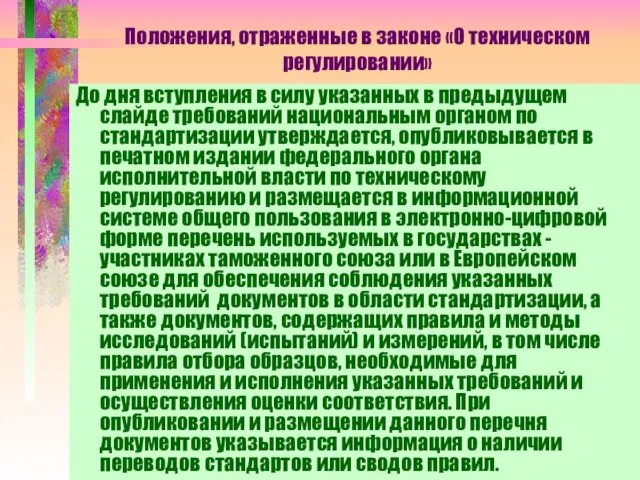 Положения, отраженные в законе «О техническом регулировании» До дня вступления в силу