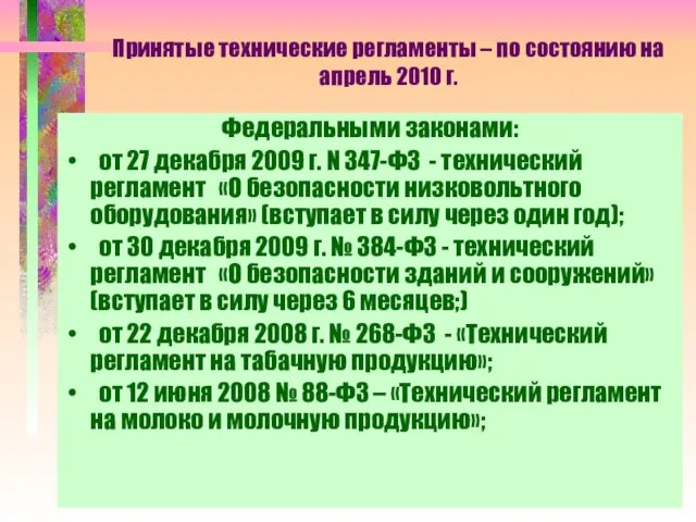 Принятые технические регламенты – по состоянию на апрель 2010 г. Федеральными законами: