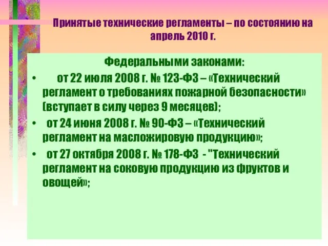 Принятые технические регламенты – по состоянию на апрель 2010 г. Федеральными законами: