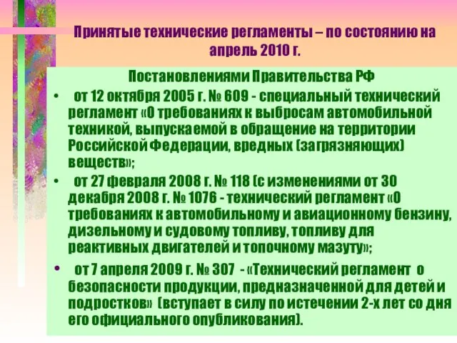 Принятые технические регламенты – по состоянию на апрель 2010 г. Постановлениями Правительства